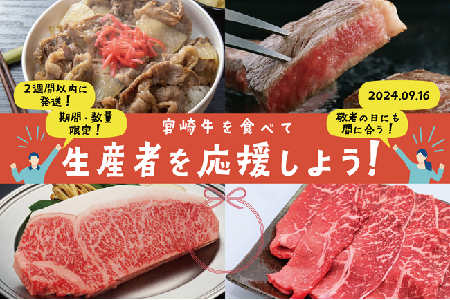 【宮崎を、食べて応援！】4大会連続受賞の宮崎牛や国産うなぎを期間・数量限定特別プランで受付中