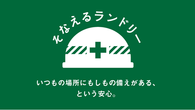 【防災×コインランドリー】災害時に地域の皆様をサポートする「そなえるランドリー」がスタート