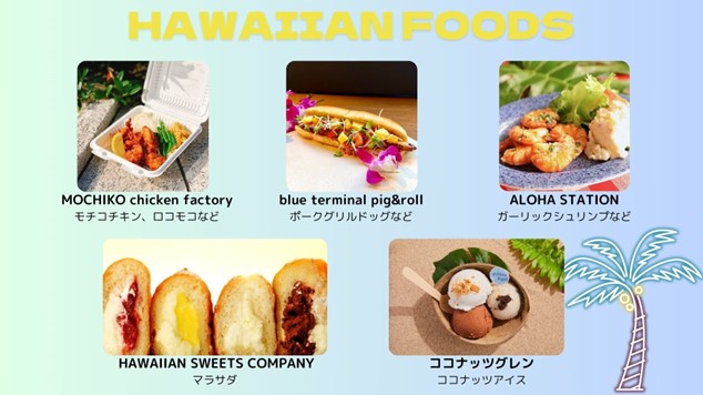 『Nā Po‘okela (ナーポオケラ)　presents みなとみらいハワイフェスティバル2024』追加出店者・出演者決定！！
