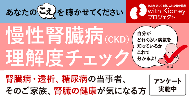 慢性腎臓病（CKD）という病気の理解度を捉えるアンケートを開始