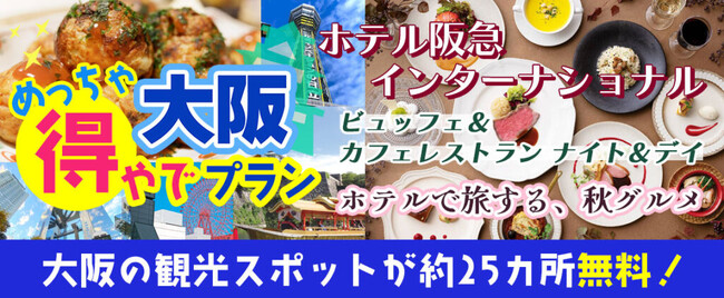 新プラン登場！！ホテル阪急インターナショナル レストラン ナイト＆デイランチバイキング大阪楽遊プラン！！大阪市内25以上での無料スポットを楽しめて+グルメがついた　大阪めっちゃ得やでプランを販売開始。