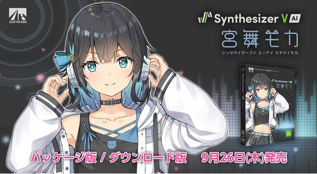 声優・峯田茉優さんの新たな音声合成ソフトが登場！『Synthesizer V AI 宮舞モカ』9/26発売！