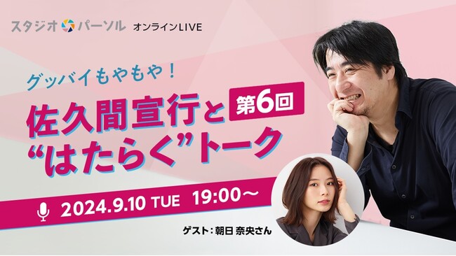 佐久間宣行さん＆朝日奈央さんが“はたらく”を語る！パーソル、9/10（火）オンライントークイベントを開催『第6回 グッバイもやもや！佐久間宣行と“はたらく”トーク』