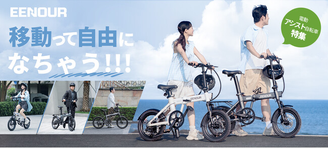 【快適な移動手段】EENOUR電動アシスト自転車Cシリーズ新発売！
