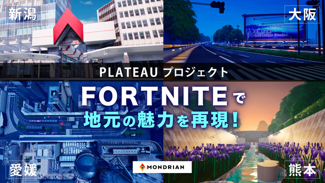 Fortniteで地元の魅力を再現！PLATEAUプロジェクトが拓く新たな観光活性化の道