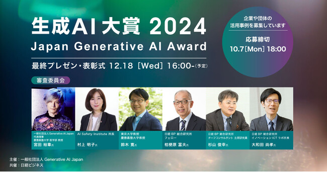 Generative AI Japanが「生成AI大賞2024」開催