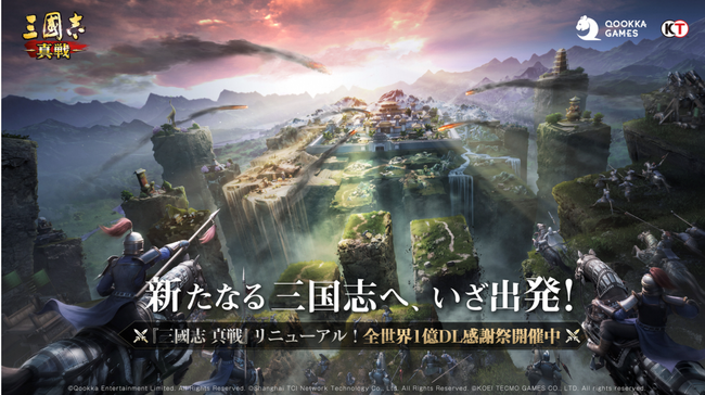 8月28日の全世界１億DL感謝祭SP放送で情報解禁！『三國志 真戦』リニューアル、記念曲、記念酒がまもなく登場！ログインで1000金銖ゲット！