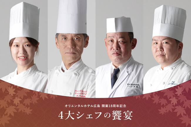 【オリエンタルホテル広島】開業18周年記念ディナー「4大シェフの饗宴-オリエンタル美食の祭典」