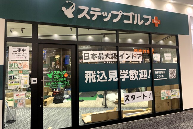 インドアゴルフスクール「ステップゴルフ」全国で120店舗目 佐倉市で初出店「イオンタウンユーカリが丘店」に『ステップゴルフプラスユーカリが丘店』９月1日にグランドオープン！！