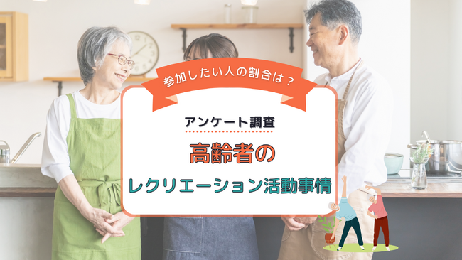 高齢者になった時にどんなレクリエーションをしたいですか？男女333名を対象にアンケート調査