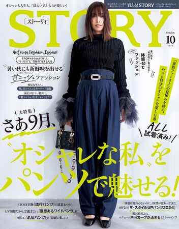 『STORY』10月号は、『STORY』スタッフがALL試着で厳選パンツスタイルをお届け！ 秋のオシャレが締まる、韓国ファッション企画も