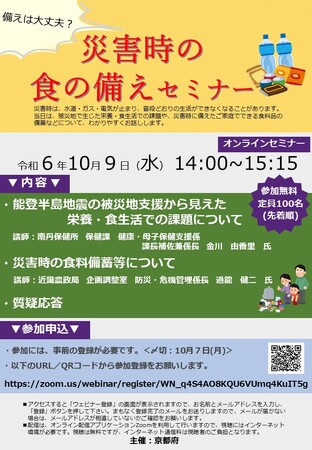 【京都府】備えは大丈夫？災害時の食を考えよう！～「災害時の食の備えセミナー」を10月9日にオンライン開催～