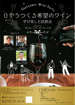 「陸前高田ワタミオーガニックランド」でワイン試飲会イベント「0からつくる希望のワイン」を初開催！