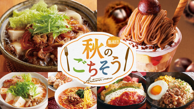 ❛秋限定のおいしい’ がそろいました♪ジョイフル「集結!!秋のごちそう」