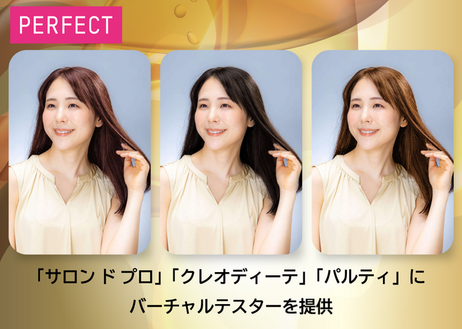 パーフェクト社、人気のヘアカラーブランド「サロン ド プロ」「クレオディーテ」「パルティ」にバーチャルテスターを提供