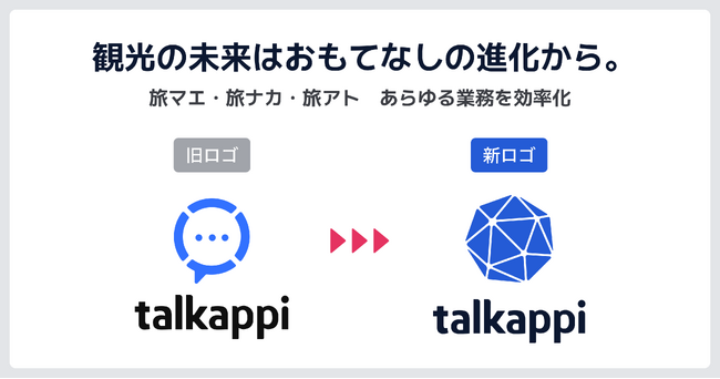観光の未来はおもてなしの進化から。アクティバリューズは、talkappiの新ロゴを発表