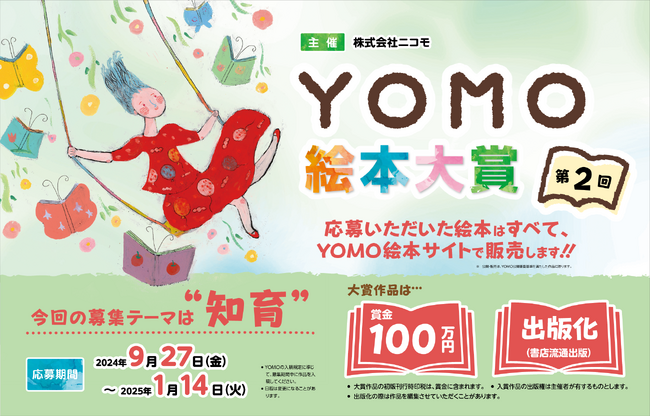 『第2回YOMO絵本大賞』開催決定！！大賞作品には、賞金100万円＋出版化（書店流通出版）あなたの作品が形になる絵本コンテストです！