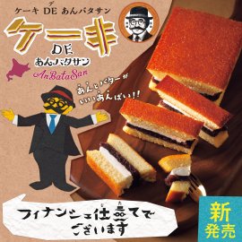 ケーキDEあんバタサン メイン ケーキDEあんバタサン メイン