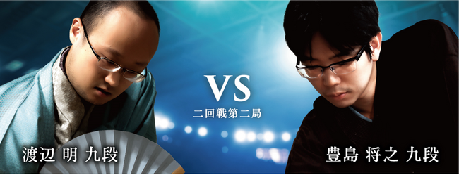 将棋日本シリーズ二回戦第二局 優勝経験者同士の東西実力者対決 渡辺 明 九段 対 豊島 将之 九段