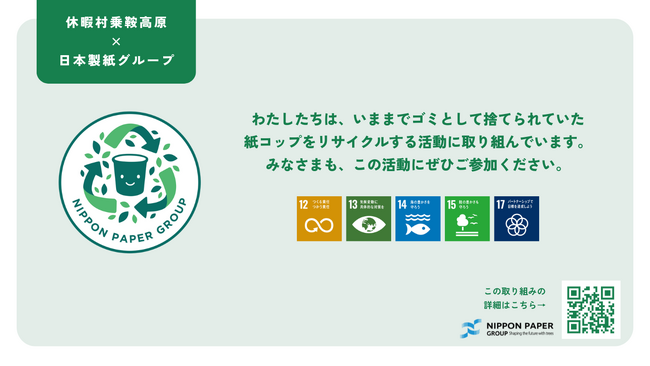 休暇村乗鞍高原では、９月より冷水サービスで使用した紙コップのリサイクルを開始　日本製紙グループと連携し、お客様とともに循環型社会の実現を目指します。