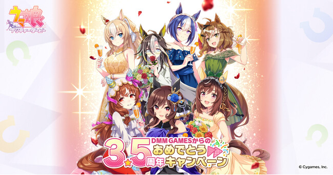 「ゲーム『ウマ娘 プリティーダービー』3.5周年記念！DMM GAMESからのおめでとうキャンペーン」開催中～最大1万円分のDMMポイントが当たるプレイミッションを開始！～