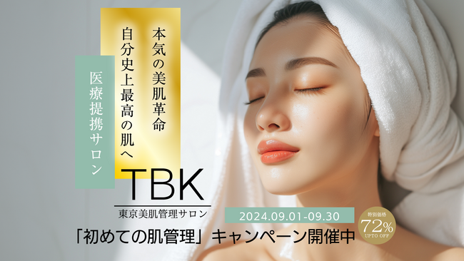 最新の韓国肌管理を提供する『東京美肌管理サロン』が六本木に1号店オープン！9月30日まで「初めての肌管理」キャンペーン実施中