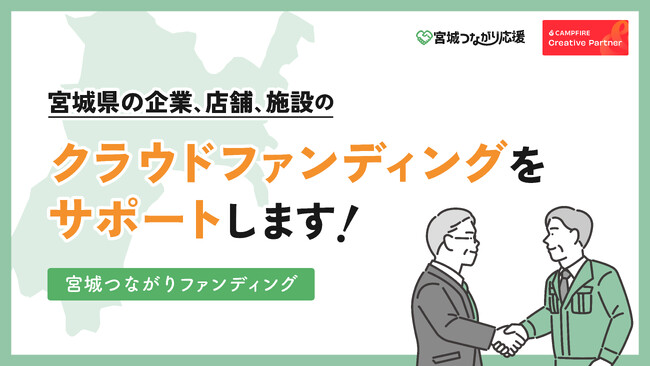 【宮城つながりファンディング】宮城県企業支援のクラウドファンディング無料サポート開始！