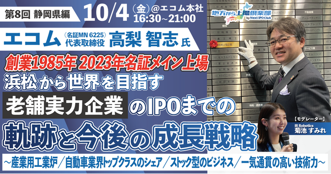 【参加費無料・経営者向けセミナー】「全国47都道府県IPOセミナーツアー：第8弾 静岡県編」を開催します！【地方から上場倶楽部 by Next IPO Club】