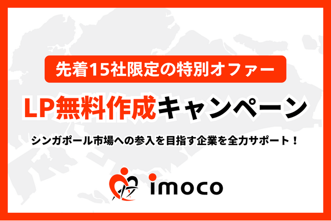 シンガポール進出を手軽に！ファンコミュニケーションズの越境EC『imoco』がLP無料作成キャンペーンをスタート