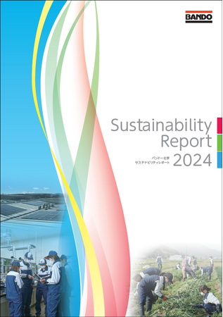 「サステナビリティレポート2024」発行に関するお知らせ