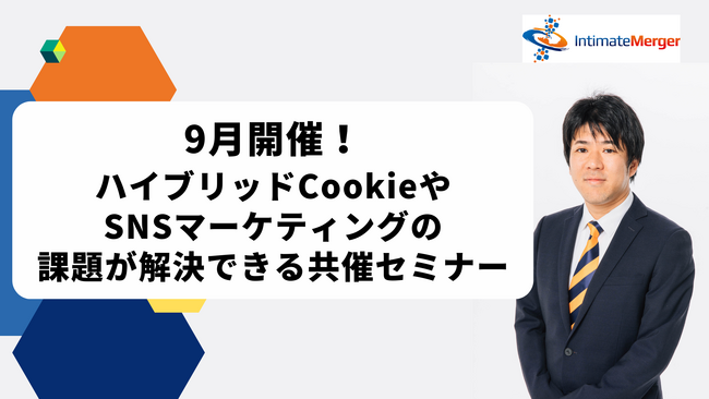 インティメート・マージャー、 【9月開催】ハイブリッドCookieやSNSマーケティングの課題が解決できる共催セミナー決定