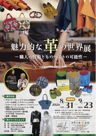 見野の郷交流館企画展「魅力的な革の世界展-職人の技術とものづくりの可能性-」のご案内