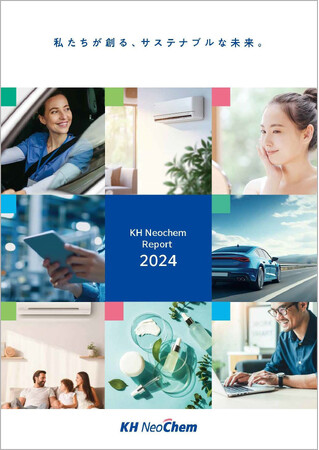 ＫＨネオケムグループの統合報告書、「KH Neochem Report 2024～私たちが創る、サステナブルな未来。～」を発行