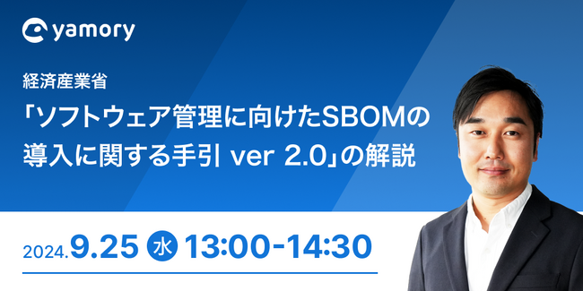 経済産業省「ソフトウェア管理に向けたSBOMの導入に関する手引ver2.0」解説セミナー