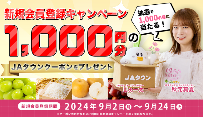 産地直送通販サイト「ＪＡタウン」で新規会員登録キャンペーンを実施中！～抽選で1,000名様に1,000円分のクーポン券をプレゼント！～