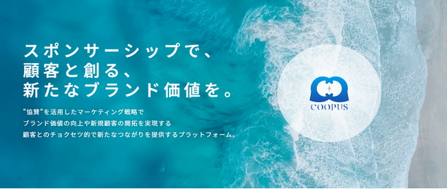 サステナブルなサンプリングを。「協賛で、課題をチャンスに、未来を変える」スポンサーシップを活用したサンプリングの新サービス