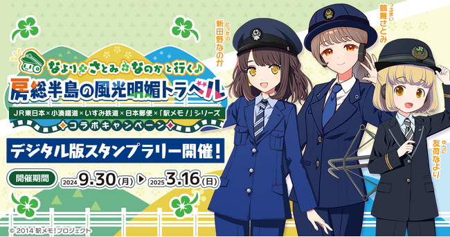ＪＲ東日本×小湊鐵道×いすみ鉄道×日本郵便×「駅メモ！」シリーズコラボキャンペーン開催