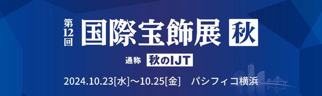 〈 年内最後の大規模宝飾展！前回比40社増 430社が出展 〉第12回 国際宝飾展【秋】 開催！