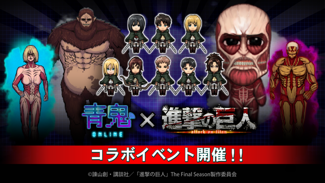 『青鬼オンライン』×『進撃の巨人』 8月30日(金)より超大型コラボイベント開催！