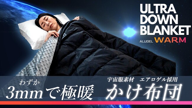 宇宙服素材を利用した次世代かけ布団　ALUGEL ULTRA DOWN BLANKET
