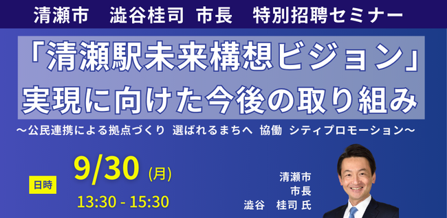 【JPIセミナー】「”清瀬駅未来構想ビジョン” 実現に向けた今後の取り組み」9月30日(月)開催