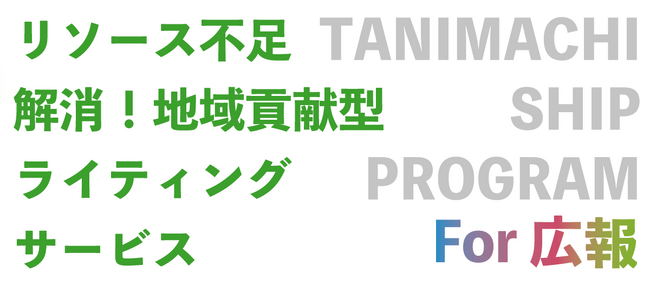 リソース不足解消！企業のための地域貢献型ライティングサービス「Tanimachi Ship Program for 広報」の提供を開始