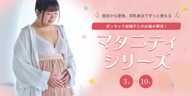 【ぽっちゃり妊婦さんに】マタニティアイテム着用レビュー！産後8ヶ月の筆者が実際に着てみた【3L～10L：プラスサイズ下着専門店グラマープリンセス】