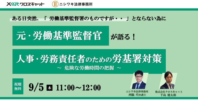 人事DX支援の「CC-BizMate」を提供するクロスキャット、ニシワキ法律事務所との共催セミナー「人事・労務責任者のための労基署対策」を開催　【9/5（木）11時開催】