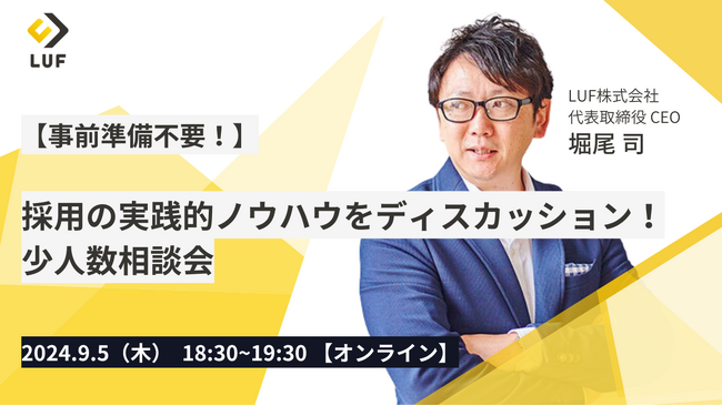 【事前準備不要！】採用の実践的ノウハウを直接聞ける「少人数相談会」開催！～9月5日（木）18:30-19:30、採用にまつわる課題を壁打ちできます～