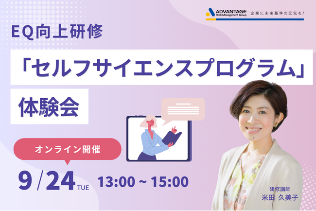 【9/24 Web開催】EQ向上研修「セルフサイエンスプログラム」体験会