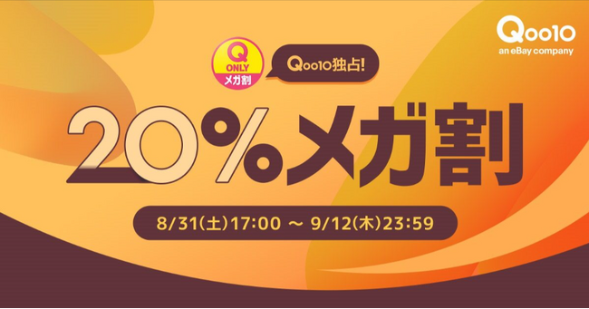 Qoo10最大の楽しいショッピング祭り！ 2024年秋の「20％メガ割」は8/31(土)17:00スタート