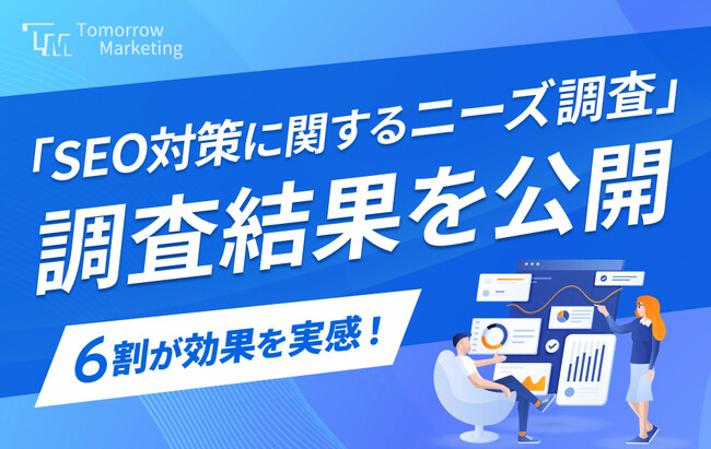 ＜2024年最新＞「SEO対策に関するニーズ調査」調査結果を公開