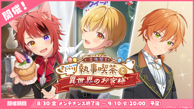「すとぷり」の公式ゲームアプリ『すとぷりWith!!(すとうぃず)』、9月のゲーム内イベント「文化祭！すとぷり執事喫茶と異世界のお客様」開催！
