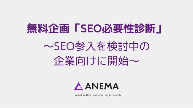 SEO参入を検討中の企業向け：無料企画「SEO必要性診断」を株式会社アネマが開始【限定7社/期間限定】